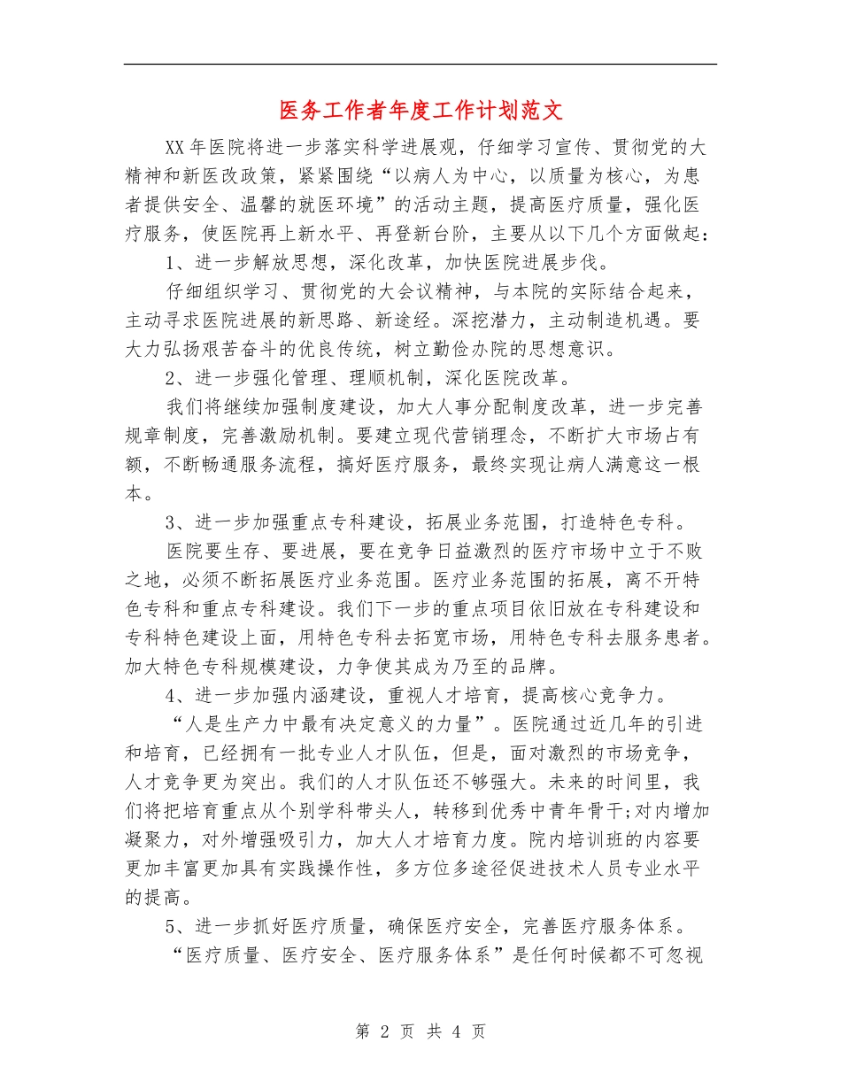 医务工作者年度工作计划范文_第2页