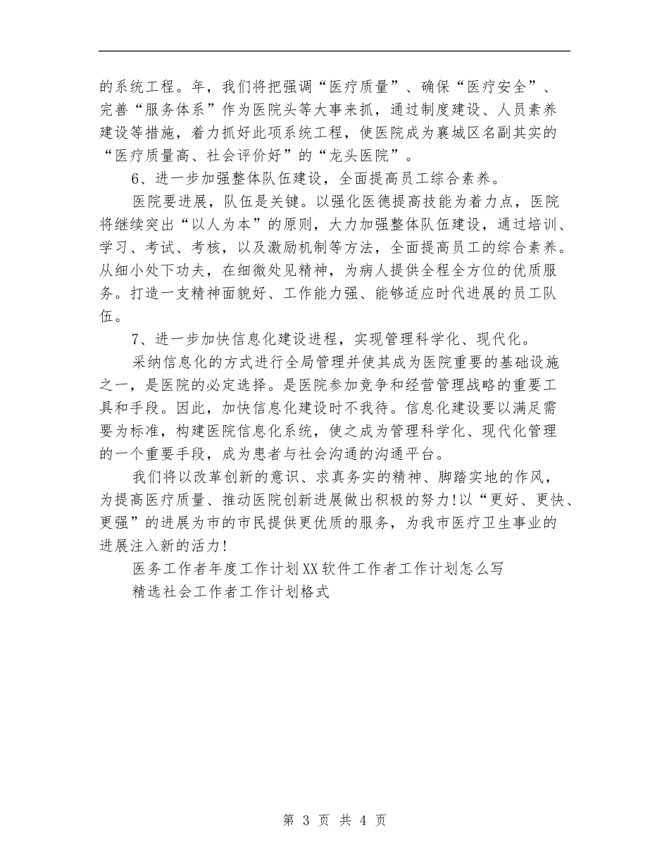 医务工作者年度工作计划范文_第3页