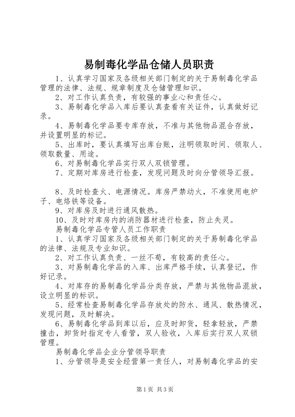 易制毒化学品仓储人员职责要求_第1页