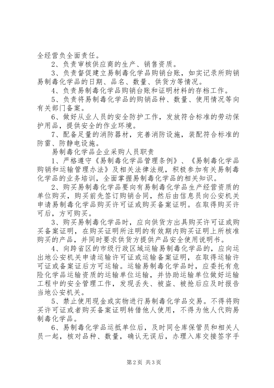 易制毒化学品仓储人员职责要求_第2页