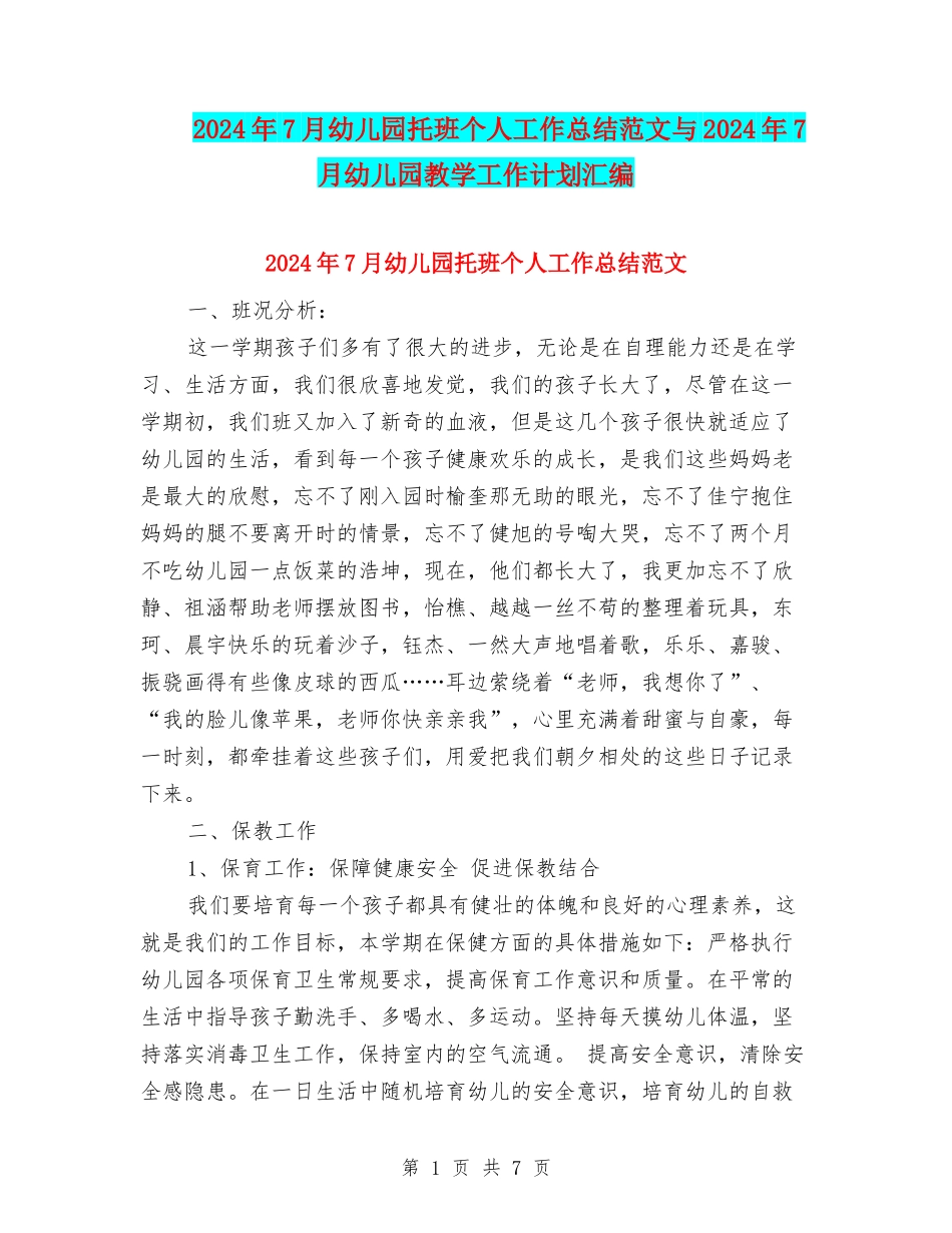 2024年7月幼儿园托班个人工作总结范文与2024年7月幼儿园教学工作计划汇编_第1页