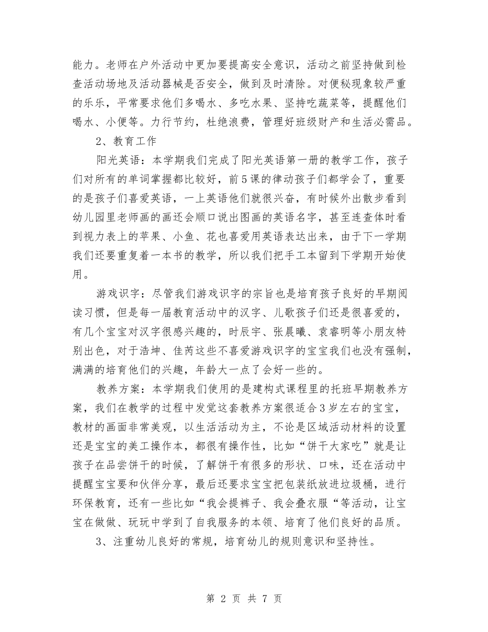 2024年7月幼儿园托班个人工作总结范文与2024年7月幼儿园教学工作计划汇编_第2页