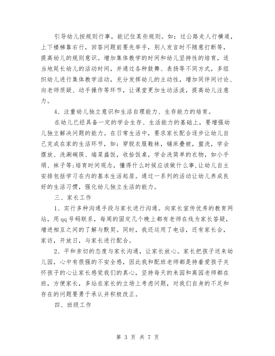 2024年7月幼儿园托班个人工作总结范文与2024年7月幼儿园教学工作计划汇编_第3页