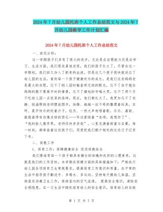 2024年7月幼儿园托班个人工作总结范文与2024年7月幼儿园教学工作计划汇编