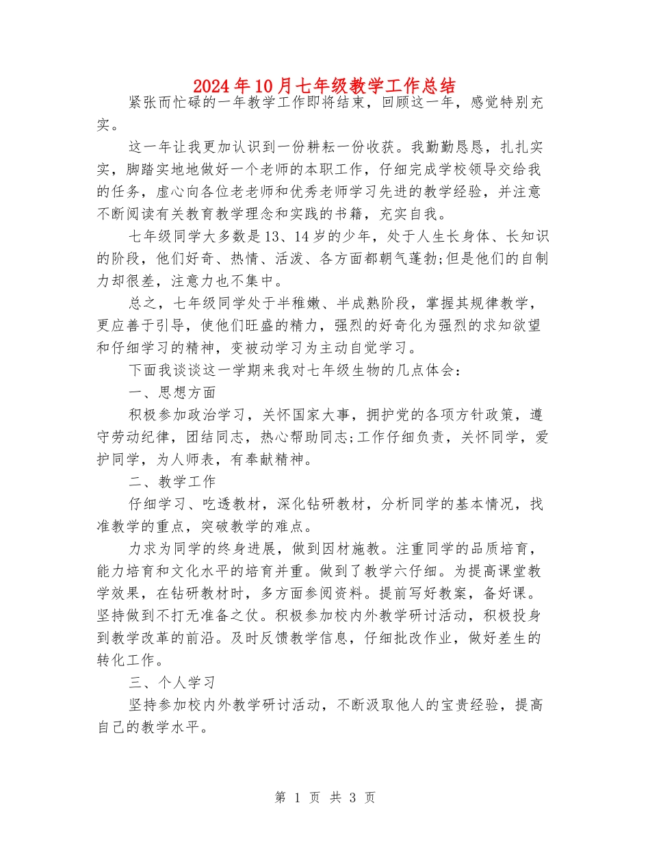 2024年10月七年级教学工作总结_第1页