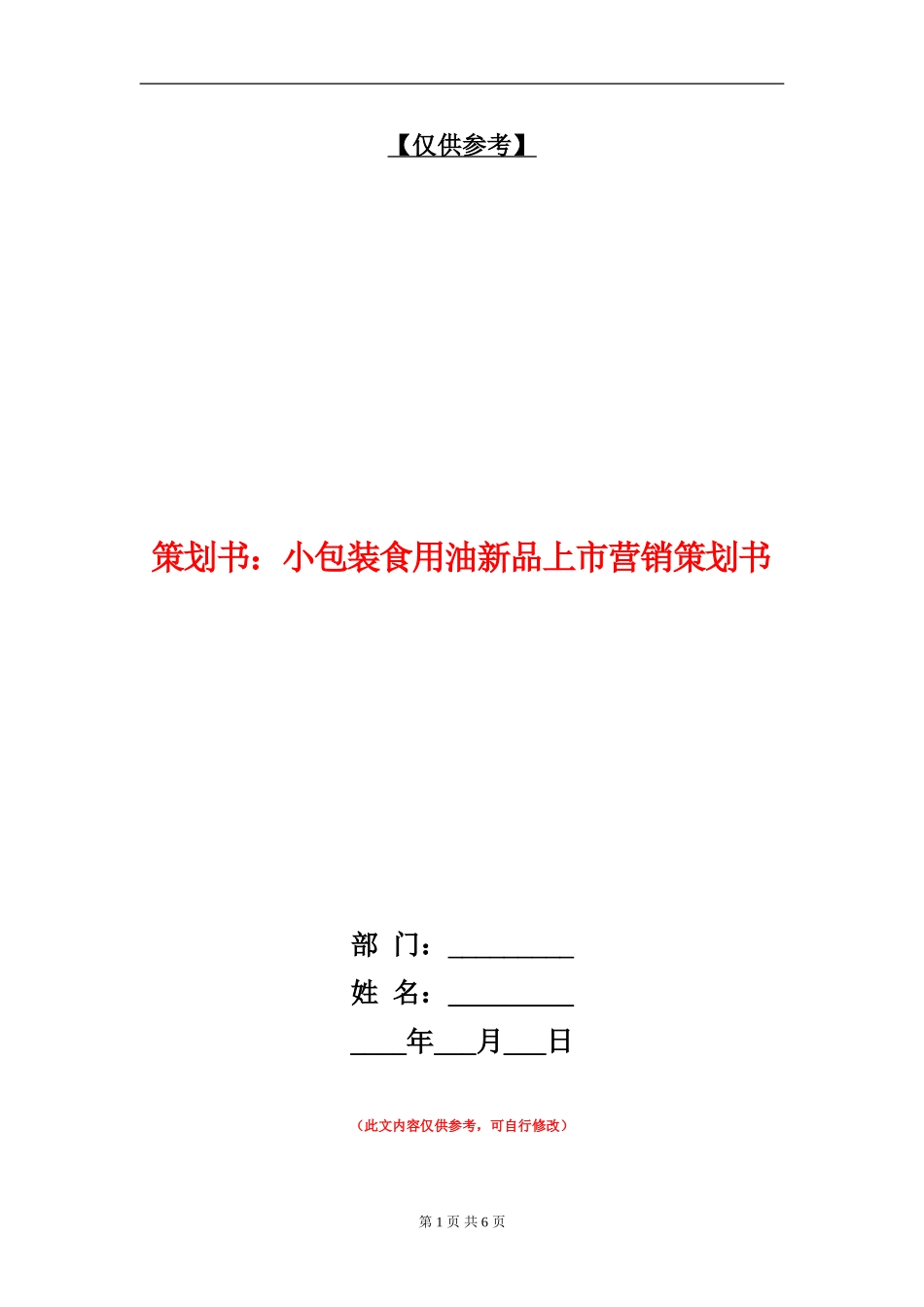 策划书：小包装食用油新品上市营销策划书_第1页