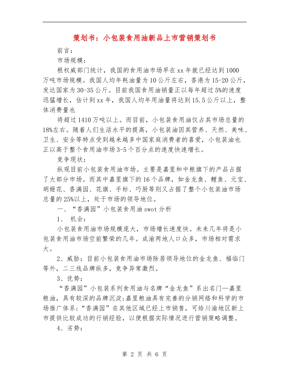 策划书：小包装食用油新品上市营销策划书_第2页