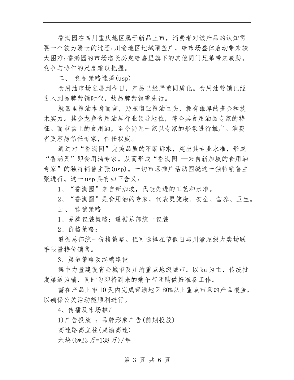 策划书：小包装食用油新品上市营销策划书_第3页