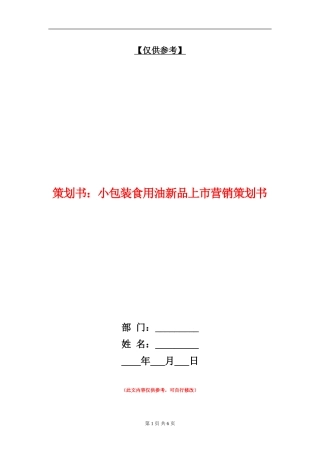 策划书：小包装食用油新品上市营销策划书