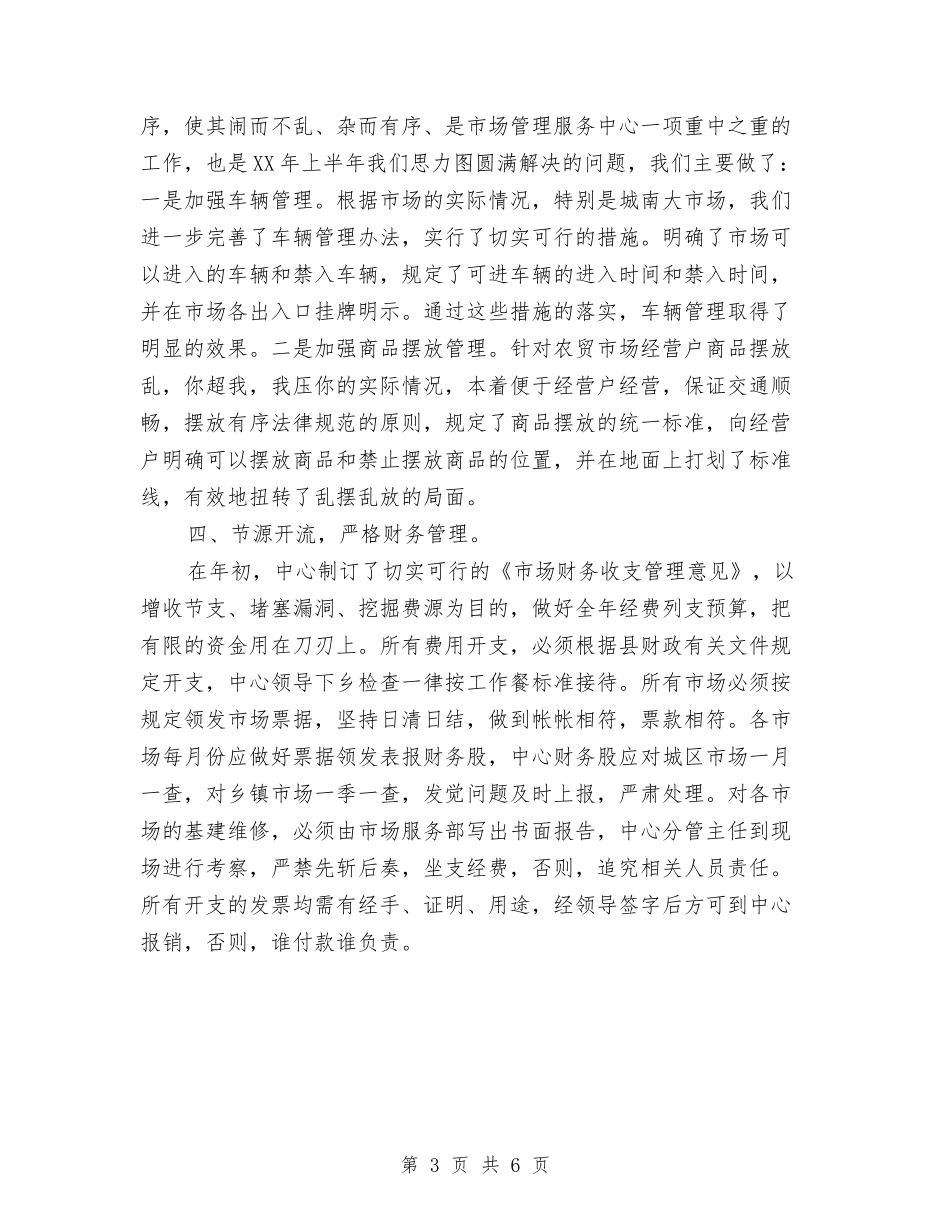 2024年工商局市场服务中心半年工作总结范文与2024年工商局年度个人总结范文汇编_第3页