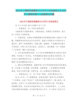 2024年工商局市场服务中心半年工作总结范文与2024年工商局年度个人总结范文汇编