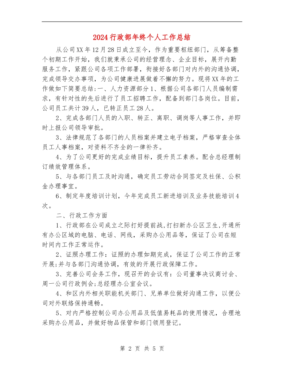 2024行政部年终个人工作总结_第2页