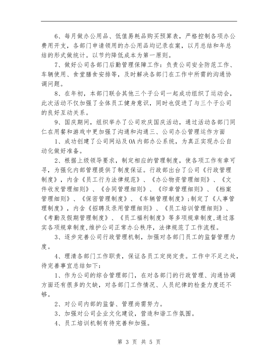 2024行政部年终个人工作总结_第3页