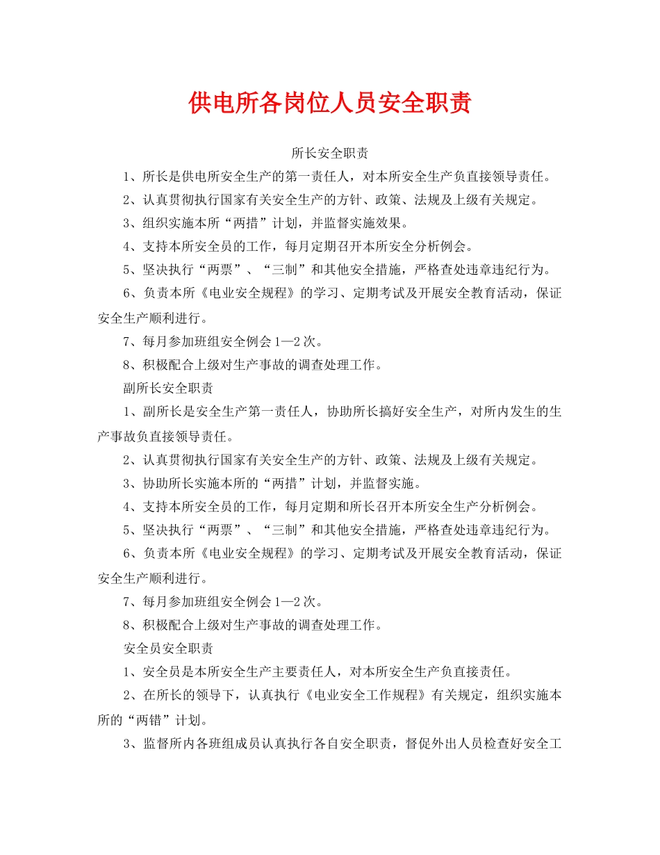 《安全管理》之供电所各岗位人员安全职责 _第1页