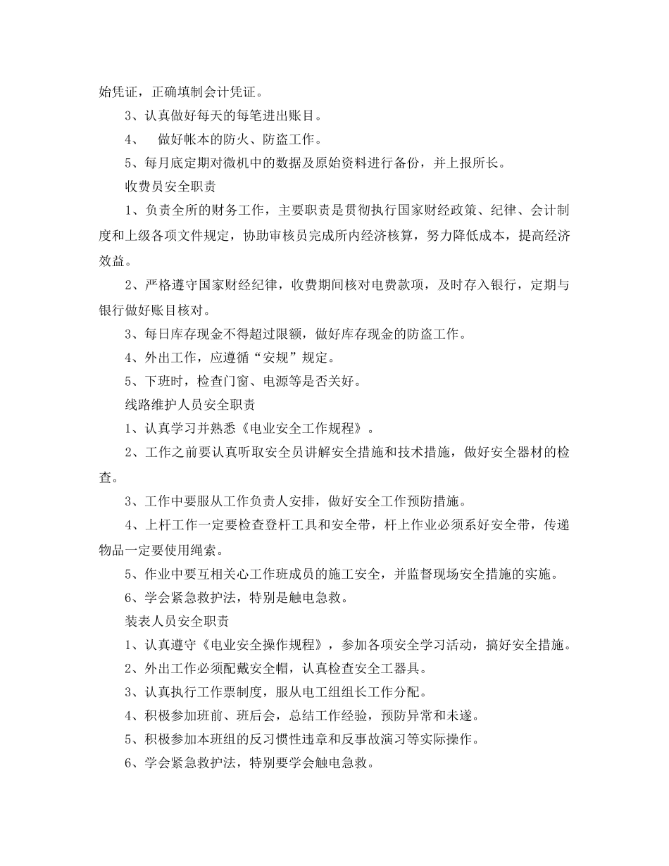 《安全管理》之供电所各岗位人员安全职责 _第3页