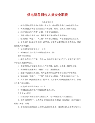 《安全管理》之供电所各岗位人员安全职责 