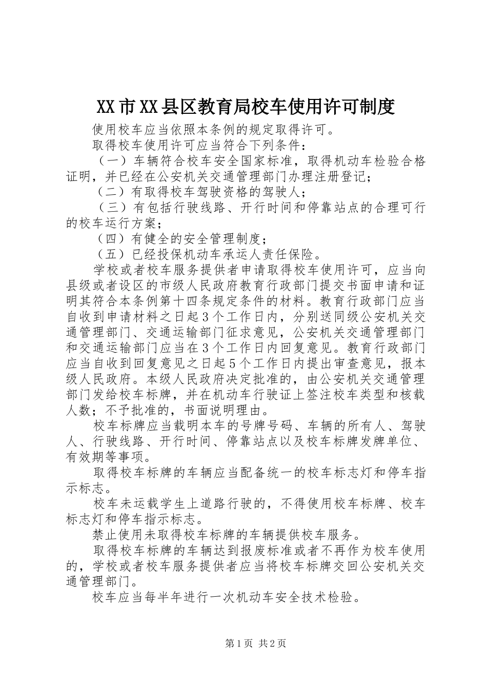 市县区教育局校车使用许可规章制度  (2)_第1页