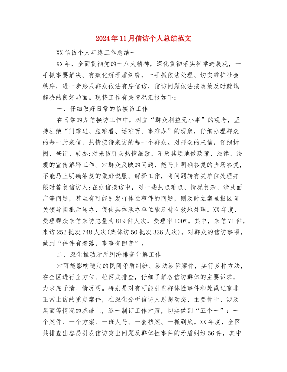 2024年11月保险出纳个人工作总结与2024年11月信访个人总结范文汇编_第3页