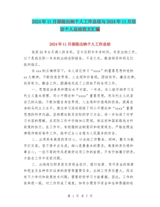 2024年11月保险出纳个人工作总结与2024年11月信访个人总结范文汇编