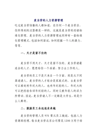 麦当劳人力资源管理知识