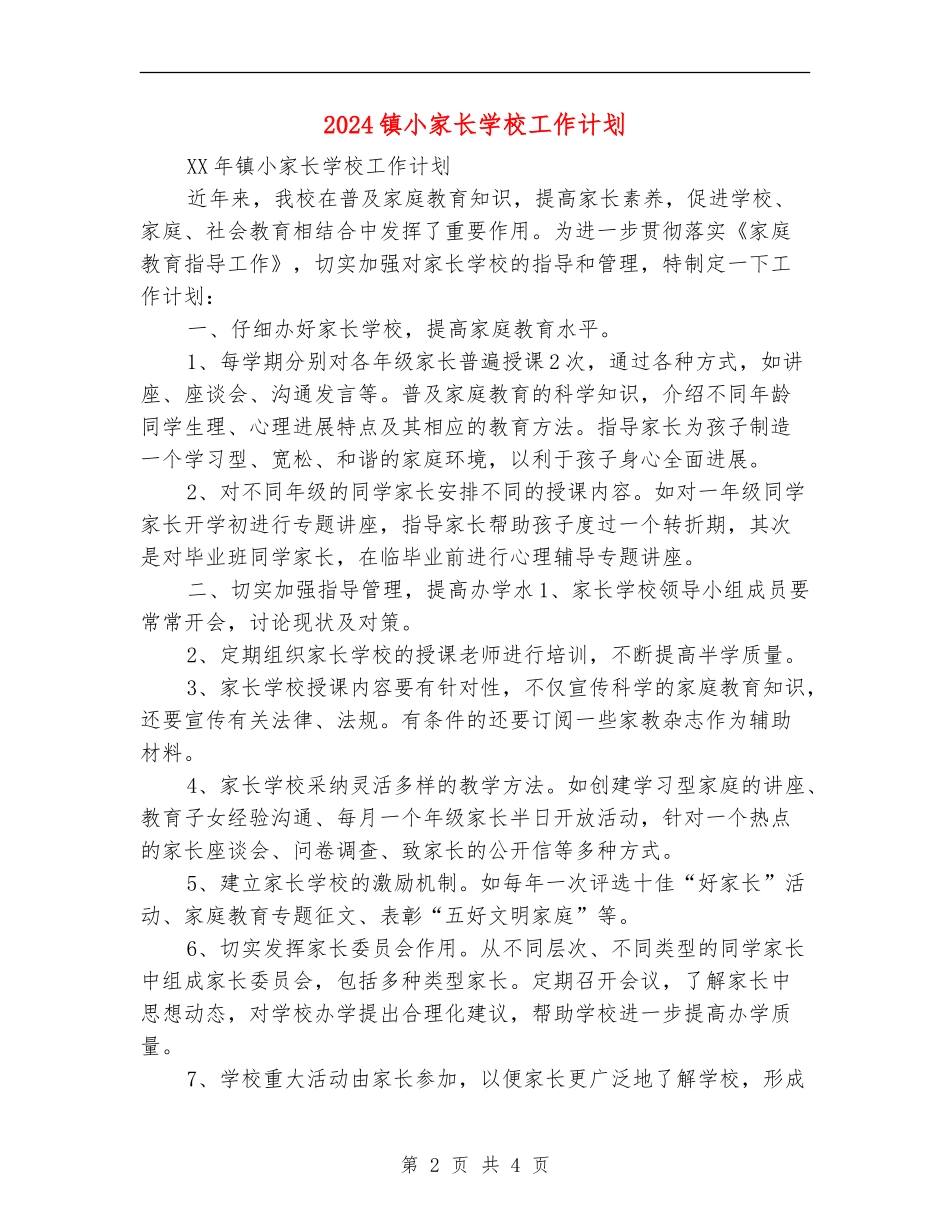 2024镇小家长学校工作计划1_第2页