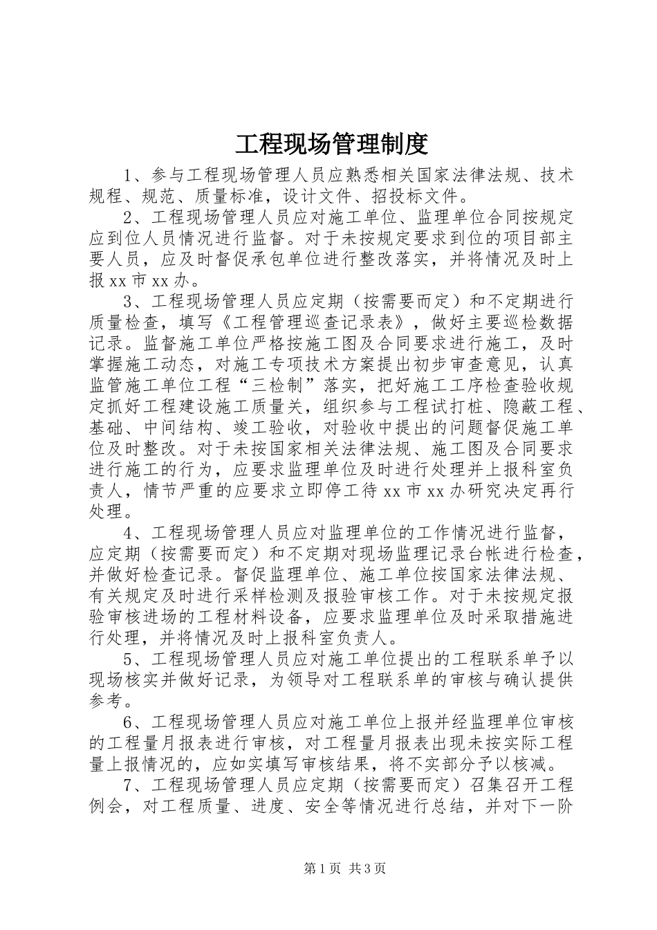 工程现场管理规章制度_第1页