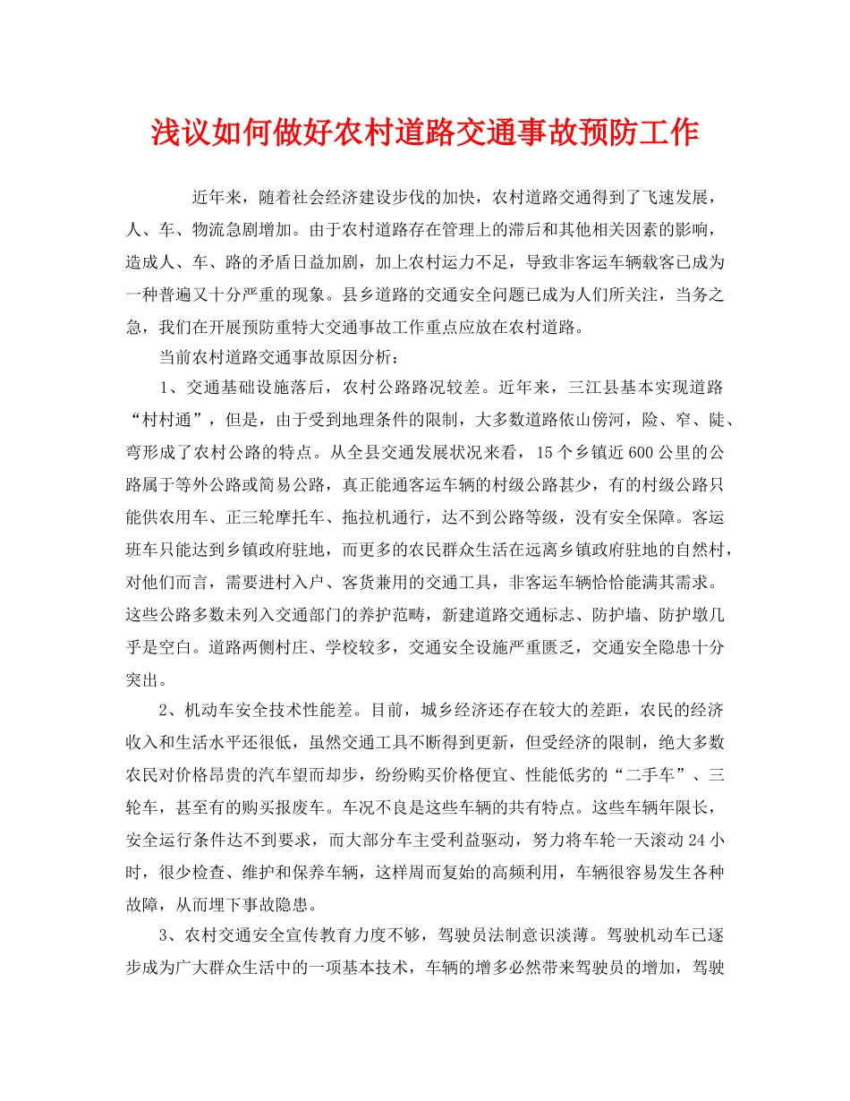 《安全管理》之浅议如何做好农村道路交通事故预防工作 _第1页