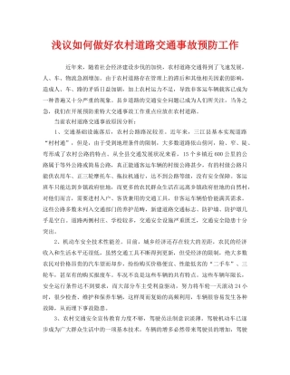 《安全管理》之浅议如何做好农村道路交通事故预防工作 