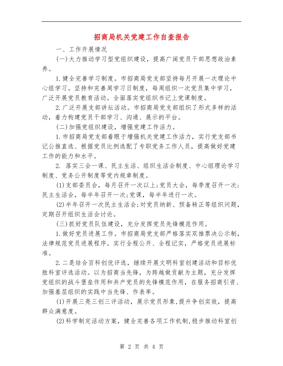 招商局机关党建工作自查报告_第2页