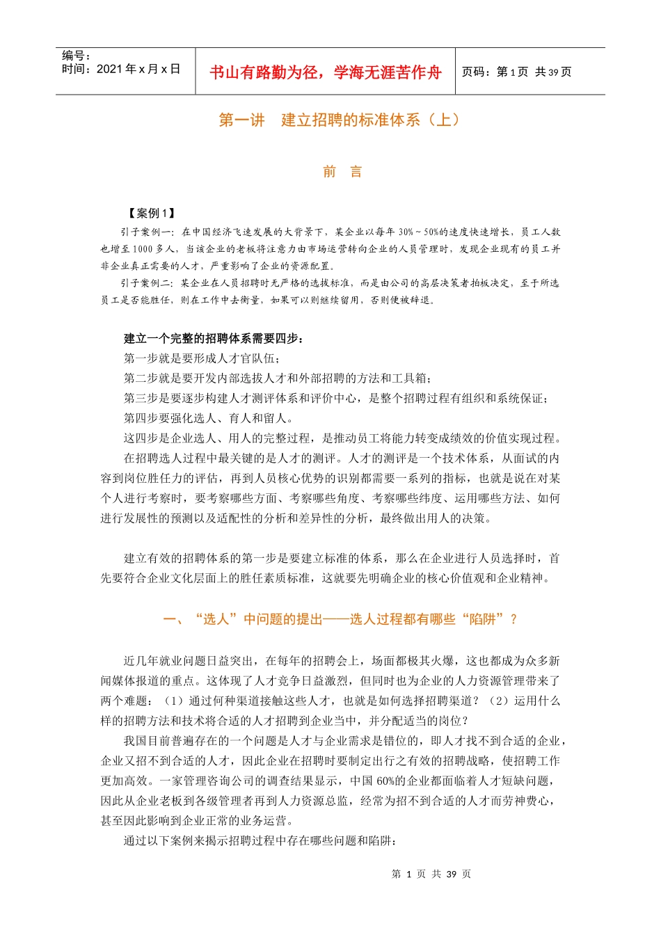 构建有效的招聘体系培训教材_第1页