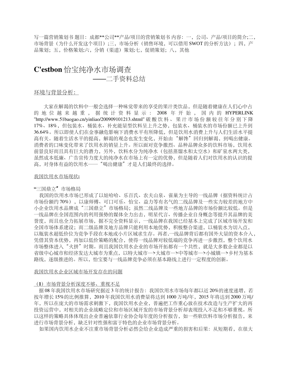 C&#39;estbon怡宝纯净水市场调查_第1页