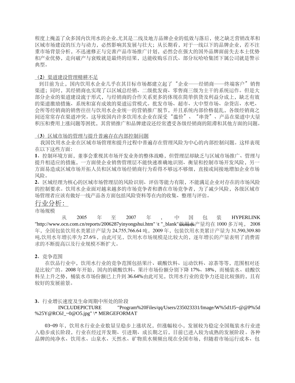 C&#39;estbon怡宝纯净水市场调查_第2页