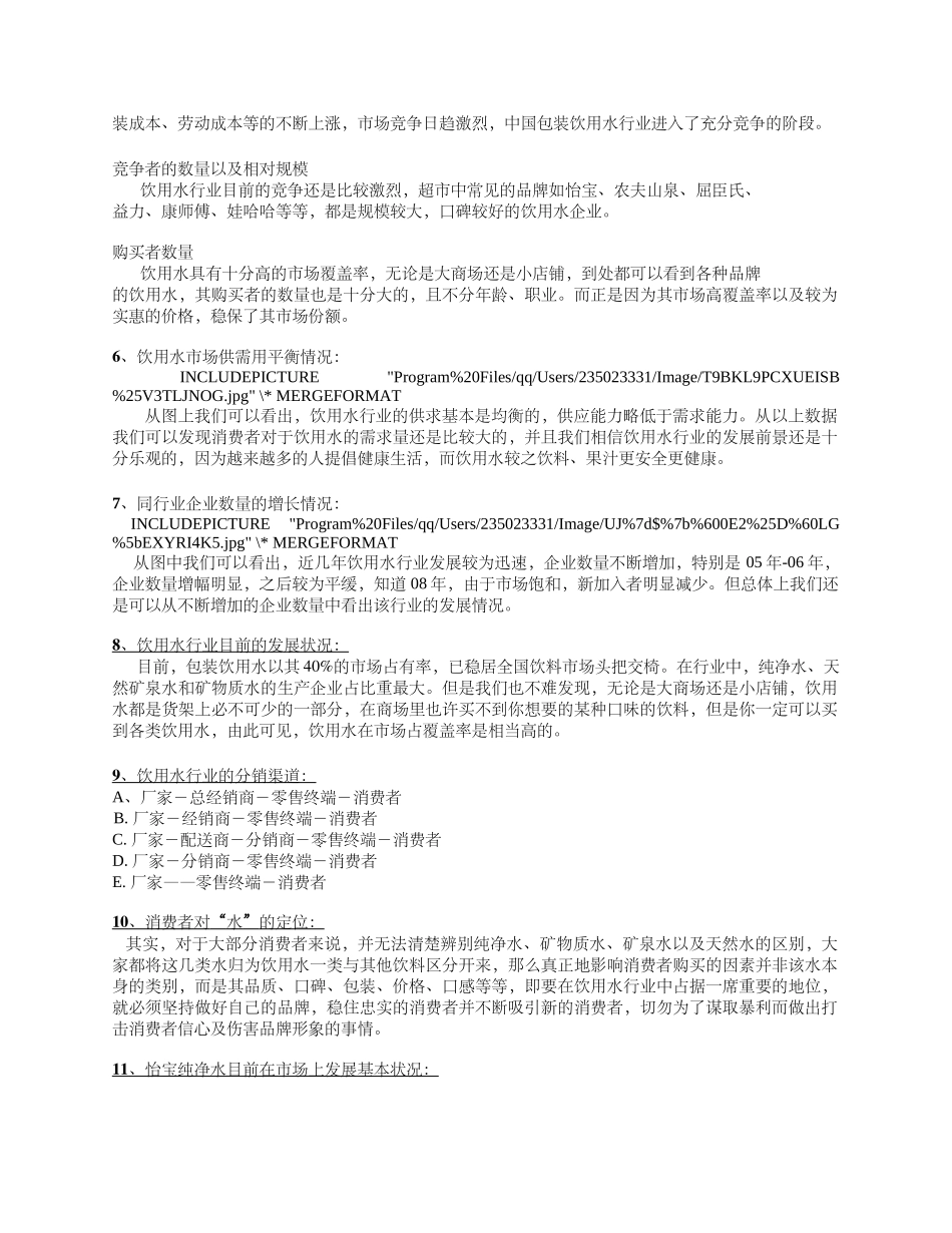 C&#39;estbon怡宝纯净水市场调查_第3页