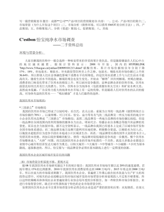 C&#39;estbon怡宝纯净水市场调查