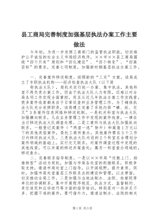 县工商局完善规章制度加强基层执法办案工作主要做法 