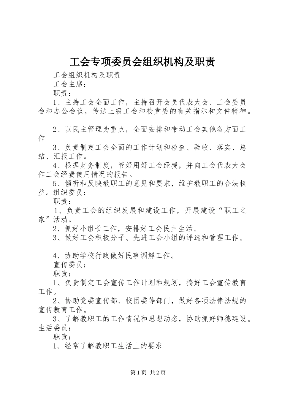 工会专项委员会组织机构及职责要求  (2)_第1页