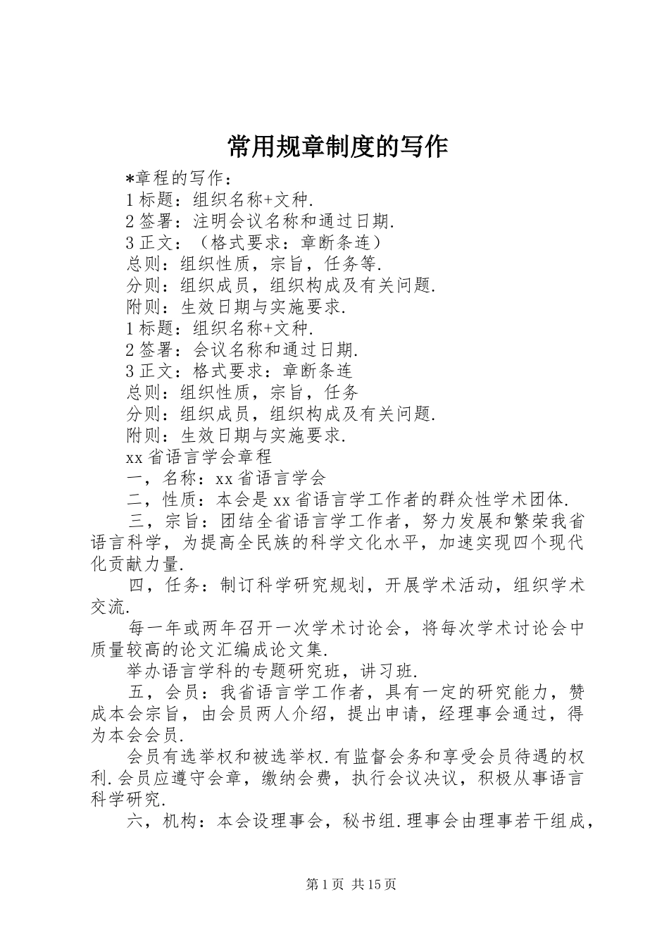 常用规章规章制度的写作_第1页