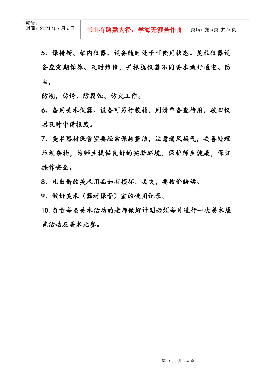 某中学美术室工作计划安排_第3页