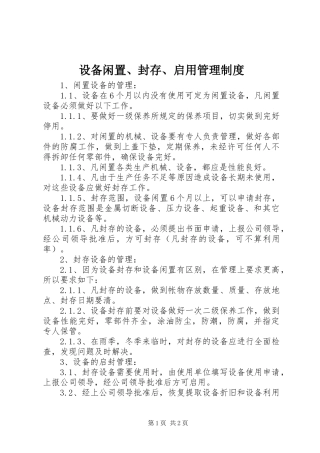 设备闲置、封存、启用管理规章制度 