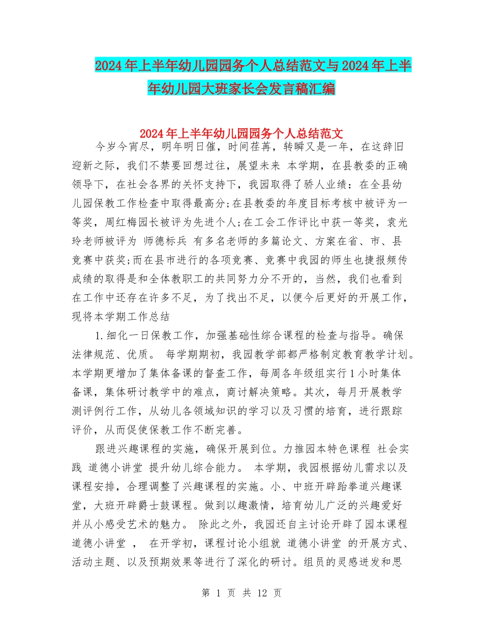 2024年上半年幼儿园园务个人总结范文与2024年上半年幼儿园大班家长会发言稿汇编_第1页