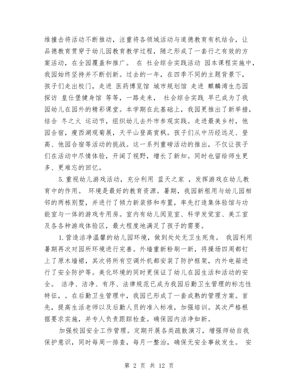 2024年上半年幼儿园园务个人总结范文与2024年上半年幼儿园大班家长会发言稿汇编_第2页