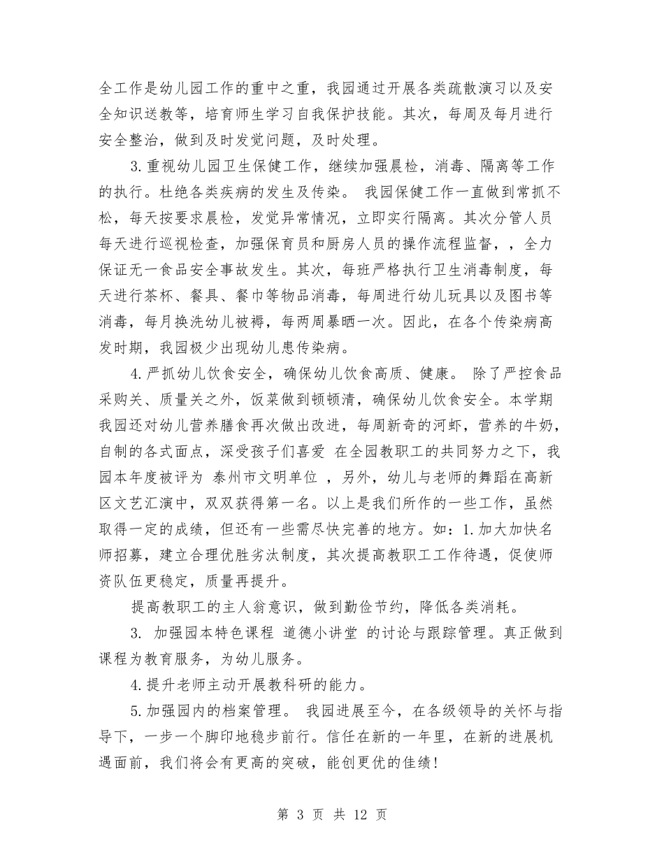 2024年上半年幼儿园园务个人总结范文与2024年上半年幼儿园大班家长会发言稿汇编_第3页