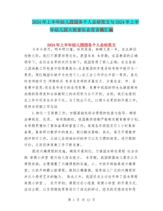 2024年上半年幼儿园园务个人总结范文与2024年上半年幼儿园大班家长会发言稿汇编