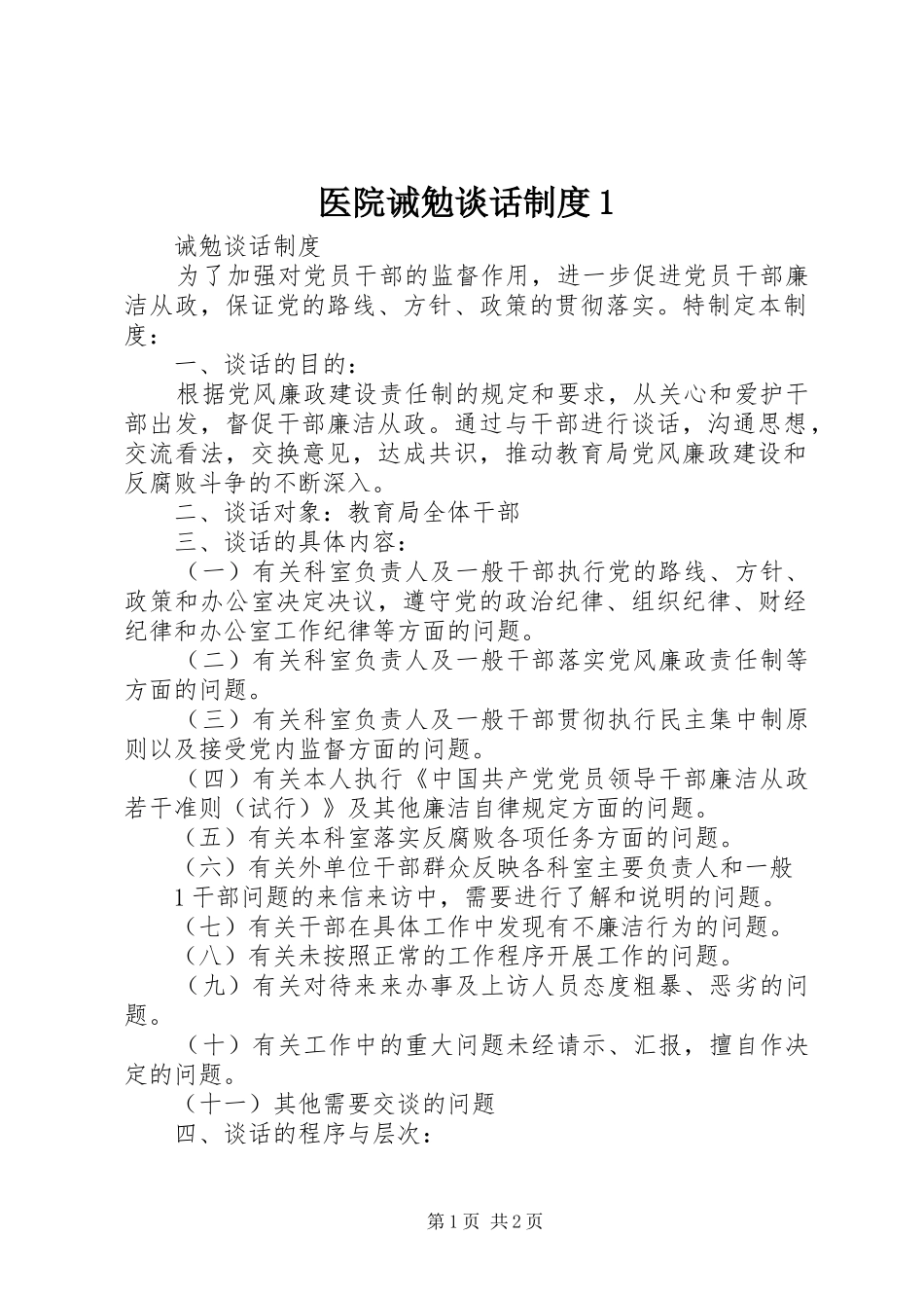医院诫勉谈话规章制度1 _第1页