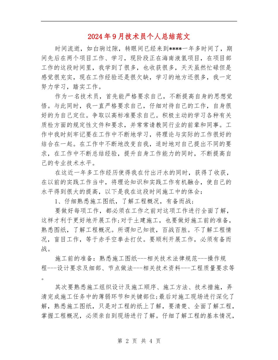 2024年9月技术员个人总结范文【最新版】_第2页