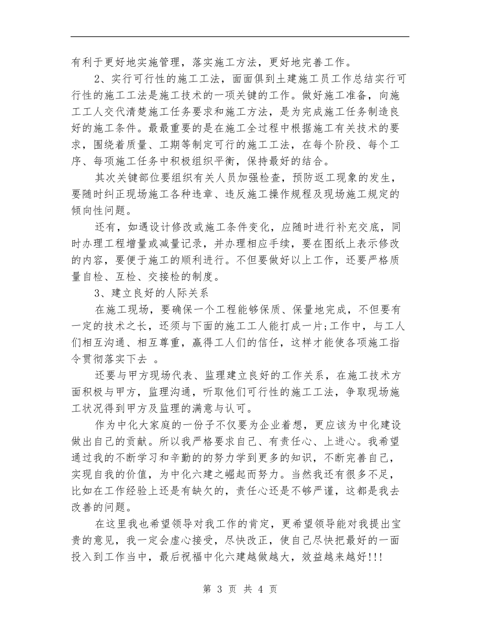 2024年9月技术员个人总结范文【最新版】_第3页