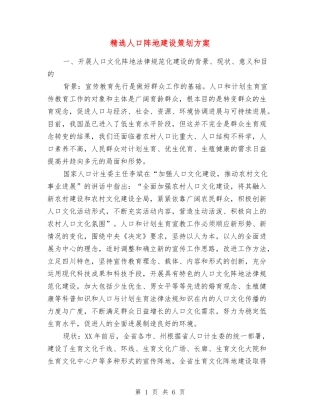 人口阵地建设策划方案