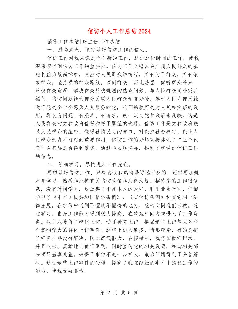 信访个人工作总结2024年_第2页