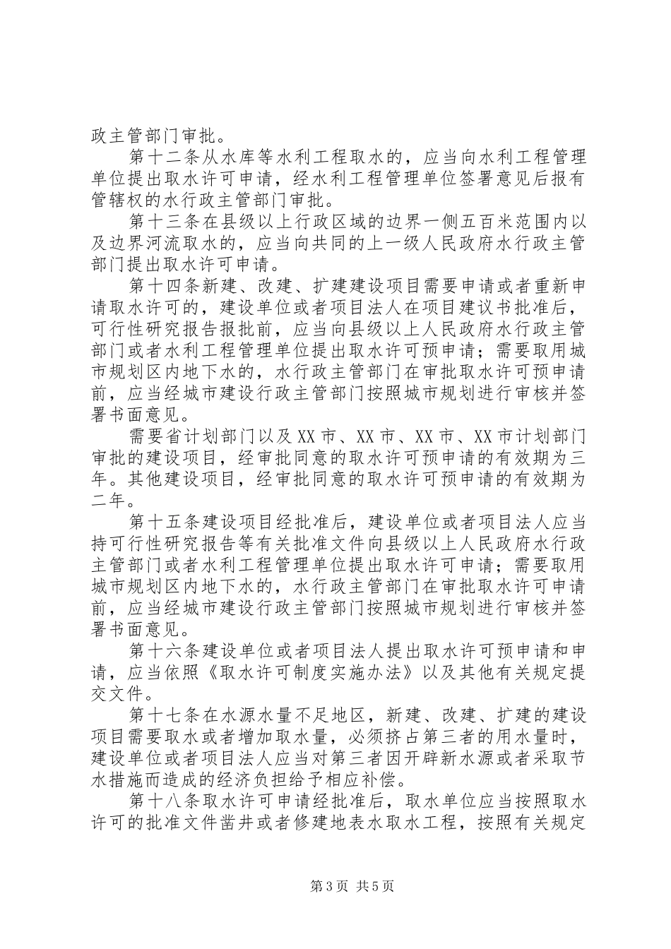 取水许可管理规章制度_第3页