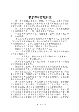 取水许可管理规章制度